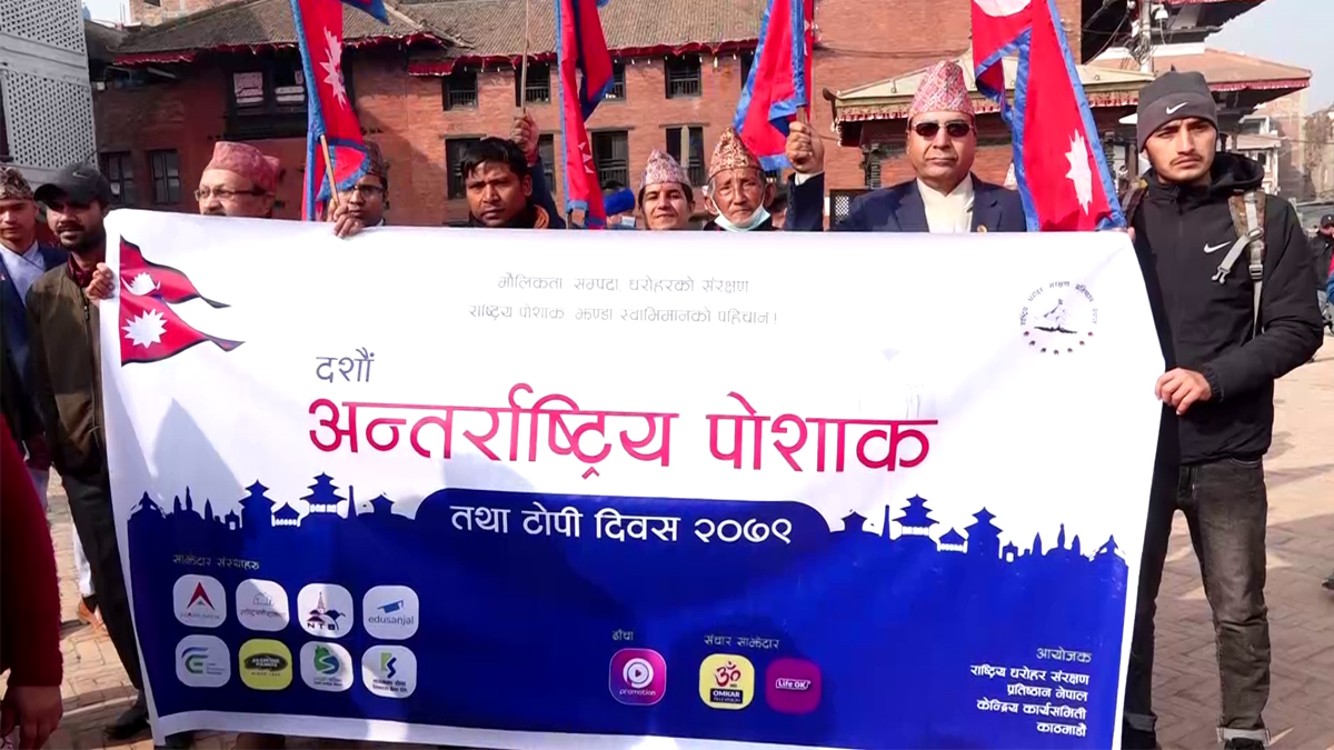 आज नेपाली टोपी दिवस मनाइँदै